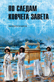 По следам Ковчега Завета - Андрей Скляров