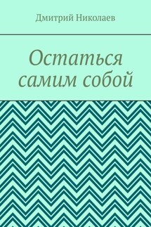 Остаться самим собой - Дмитрий Николаев