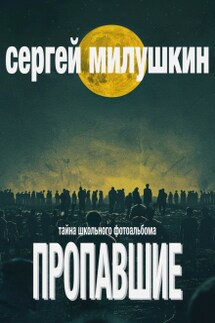 Пропавшие. Тайна школьного фотоальбома - Сергей Милушкин