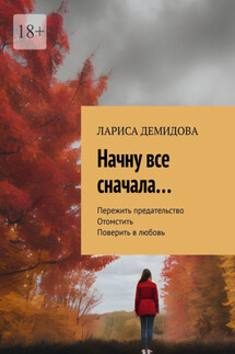 Начну все сначала… - Лариса Демидова