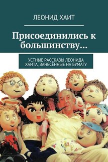 Присоединились к большинству… Устные рассказы Леонида Хаита, занесённые на бумагу - Леонид Хаит