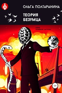 Теория Безумца - Ольга Полтаранина