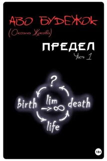 Предел. Часть 1 - Аво Будежок