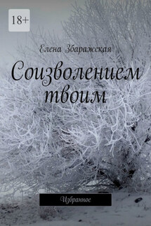 Соизволением твоим. Избранное - Елена Збаражская