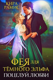 Фея для тёмного эльфа. Поцелуй любви - Кира Рамис