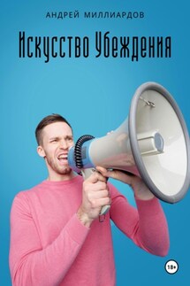 Искусство убеждения - Андрей Миллиардов