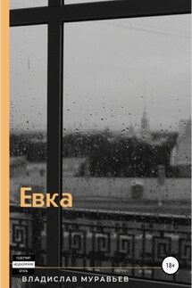 Евка - Владислав Муравьёв