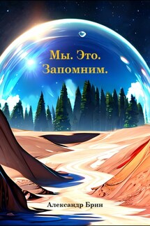 Мы. Это. Запомним. - Александр Брин