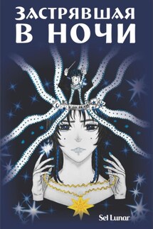 Застрявшая в ночи - Sel Lunar