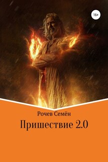 Пришествие 2.0 - Семён Рочев