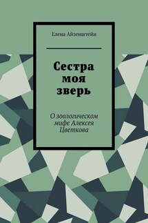 Сестра моя зверь. О зоологическом мифе Алексея Цветкова - Елена Айзенштейн