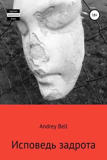 Исповедь задрота - Andrey Bell