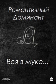 Вся в муке… - Романтичный Доминант