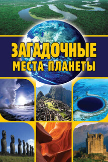 Загадочные места планеты - Евгений Никитин
