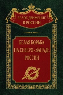 Белая борьба на северо-западе России. Том 10 - Сергей Волков