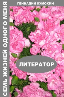 Семь жизней одного меня. Литератор - Геннадий Кумохин