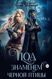 Под знаменем черной птицы. Книга 2 - Катя Водянова, Елена Труфанова