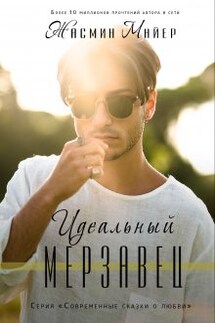 Идеальный мерзавец - Жасмин Майер
