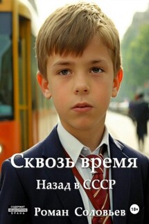 Сквозь время - Роман Соловьев