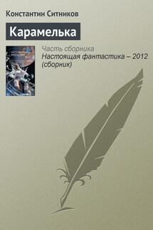 Карамелька - Константин Ситников