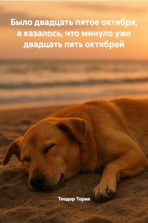 Было двадцать пятое октября, а казалось, что минуло уже двадцать пять октябрей - Теодор Тория