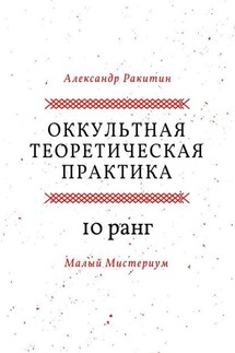 Оккультная теоретическая практика. 10-й ранг. Малый Мистериум - Александр Ракитин