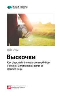 Ключевые идеи книги: Выскочки: как Uber, Airbnb и компании-убийцы из новой Силиконовой долины меняют мир. Брэд Стоун - Smart Reading