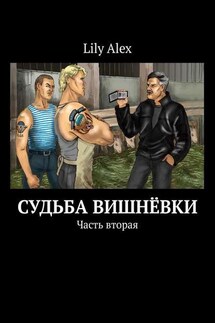 Судьба Вишнёвки. Часть вторая - Lily Alex