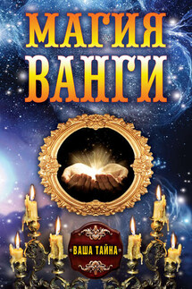 Магия Ванги - Алексей Бергман