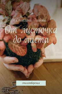 От листочка до листа. Стихотворения - Светлана Глебова