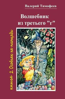 Волшебник из третьего «г». Книга 2. Особняк на площади - Валерий Тимофеев