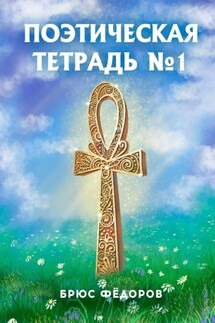 Поэтическая тетрадь №1 - Брюс Фёдоров