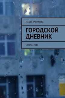 Городской дневник. Стихи, 2010 - Маша Халикова