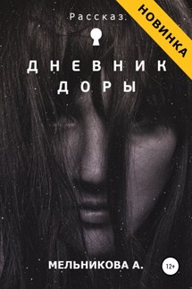 Дневник Доры - Анастасия Мельникова