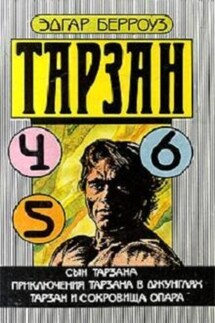 Тарзан и сокровища Опара - Эдгар Берроуз