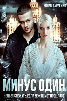 Минус один - Юлия Амусина