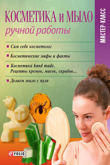 Косметика и мыло ручной работы - Мария Згурская