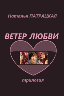 Ветер любви. Трилогия - Наталья Патрацкая
