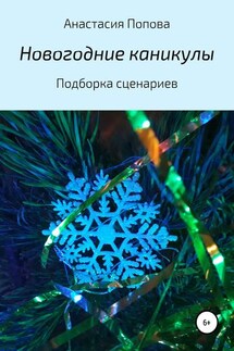 Новогодние каникулы - Анастасия Попова