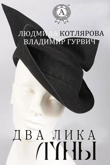 Два лика Луны - Владимир Гурвич, Людмила Котлярова