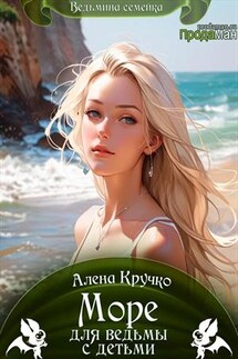 Море для ведьмы с детьми - Алена Кручко
