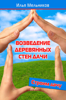 Возведение деревянных стен дачи - Илья Мельников