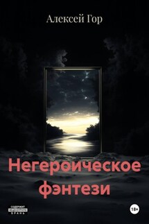Негероическое фэнтези - Алексей Гор