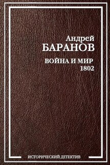 Война и Мир – 1802 - Андрей Баранов