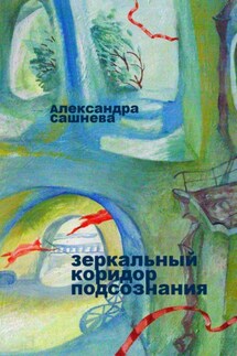 Зеркальный коридор подсознания - Александра Сашнева