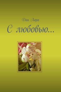 С любовью… - Дан Лора