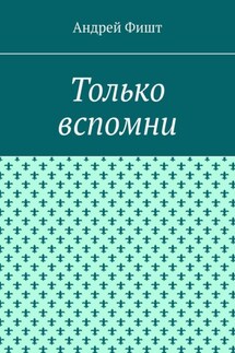 Только вспомни. Стихи - Андрей Фишт