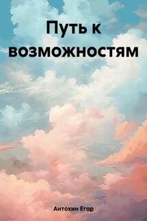 Путь к возможностям - Егор Антохин