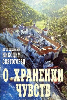 О хранении чувств - Никодим Святогорец