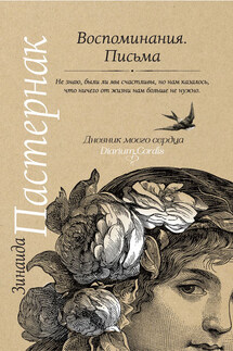 Воспоминания. Письма - Зинаида Пастернак